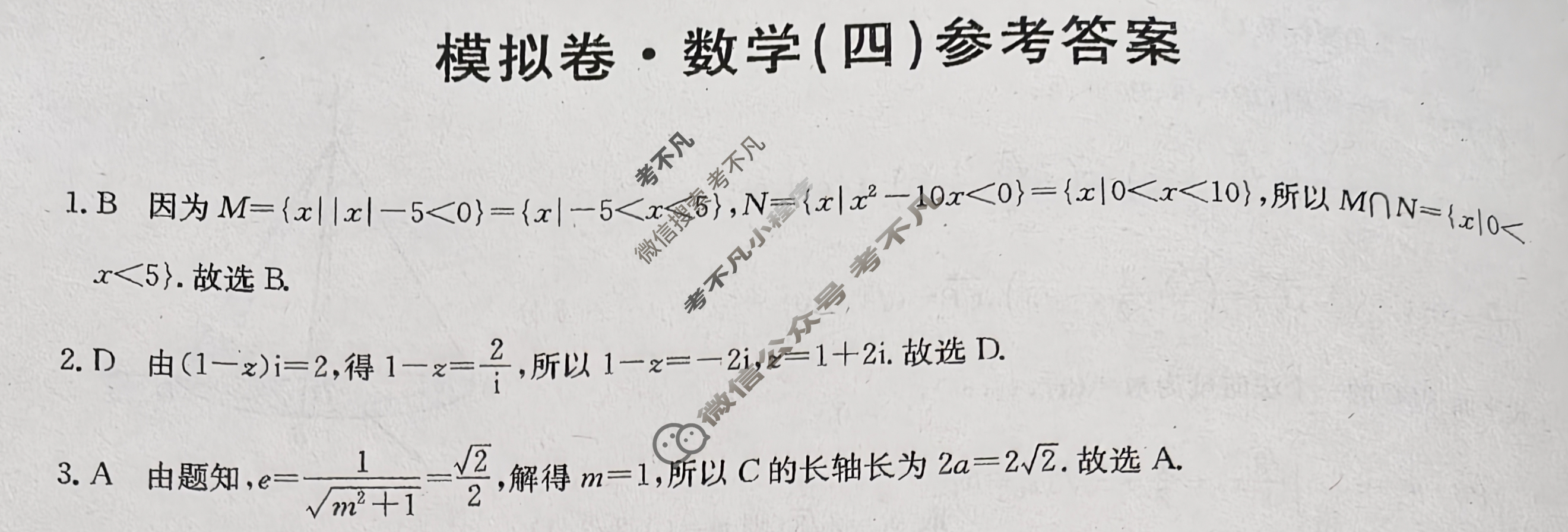 高三2026届全国高考调研模拟信息卷(四)4数学答案