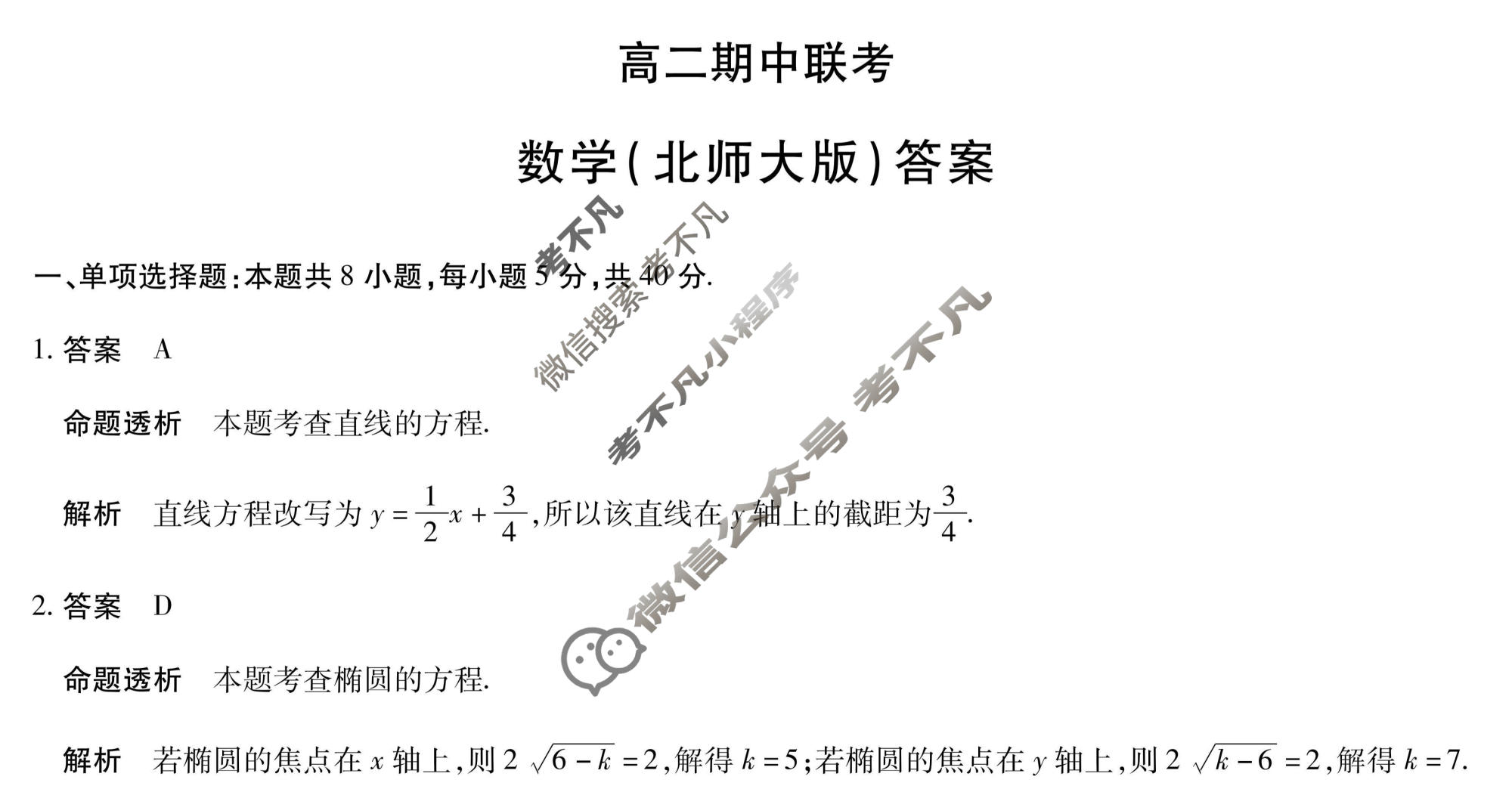 [天一大联考]2025-2026学年安徽省高二期中联考数学(北师大版)答案
