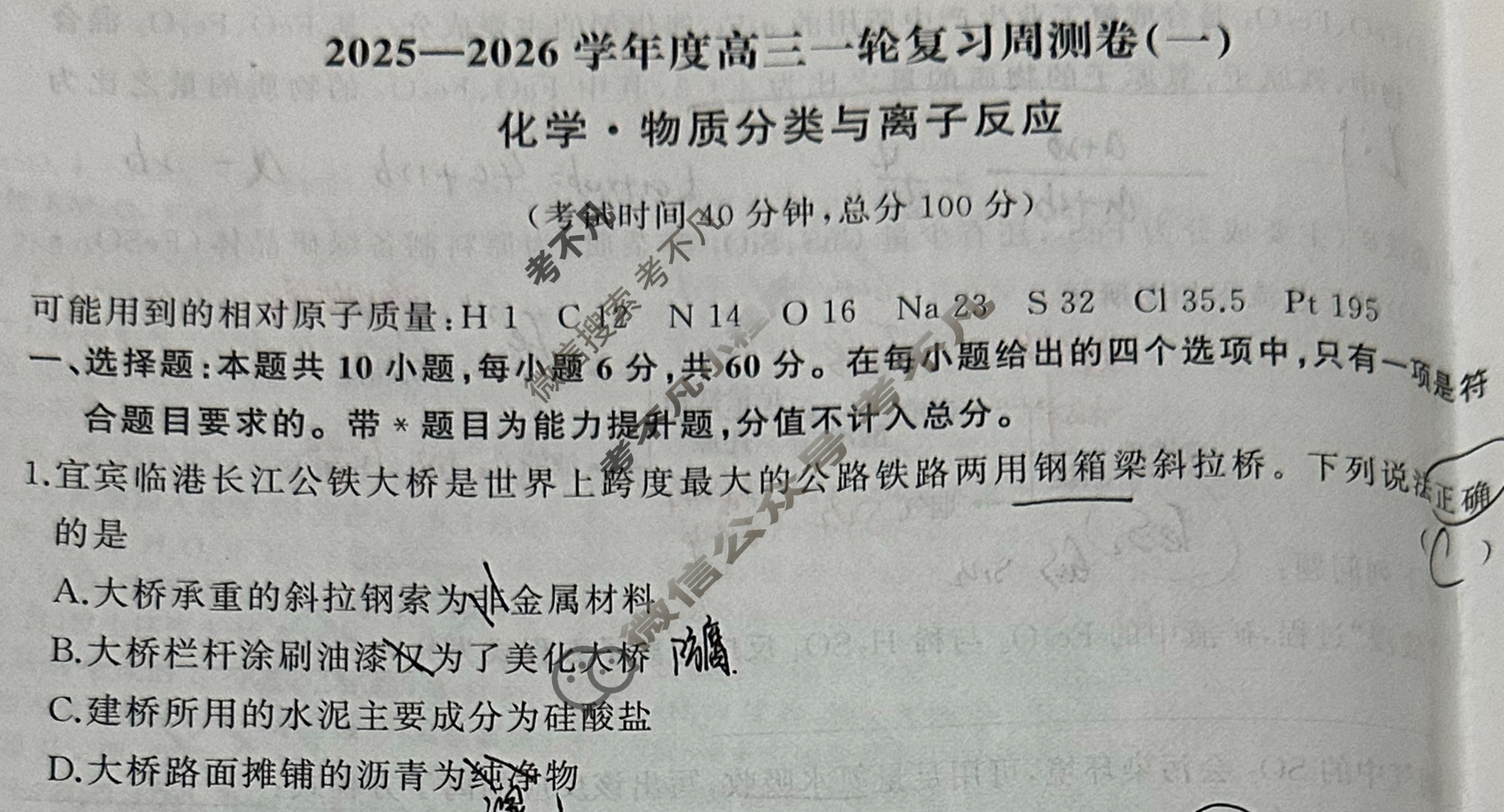 [天舟益考衡中同卷]2025-2026学年度高三一轮复习周测卷(小题量)化学A(一)1试题