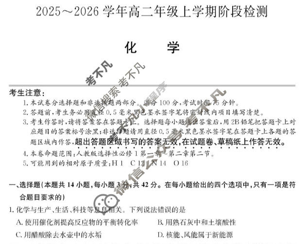 安徽省2025-2026学年高二年级第一学期阶段检测(26-L-237B)化学试题