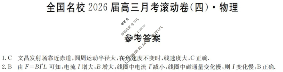 全国名校2026届高三月考滚动卷(四)第四次月考·物理A答案