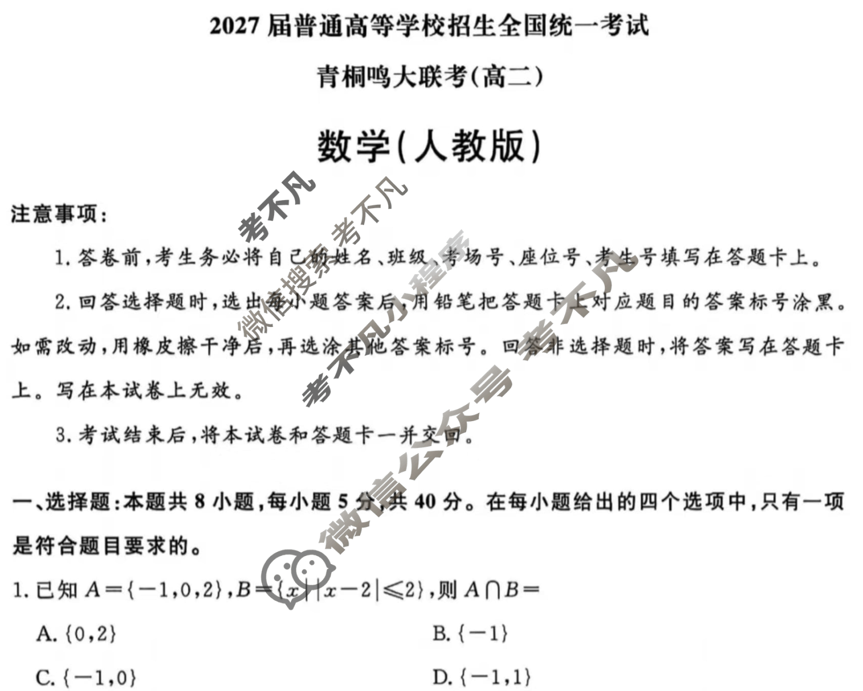 [青桐鸣]2027届普通高等学校招生全国统一考试青桐鸣联考(高二)(11月)数学(人教版)试题