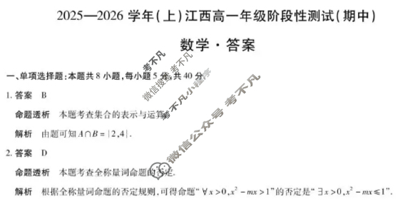 [天一大联考]2025-2026学年(上)江西高一年级阶段性测试(期中)数学答案