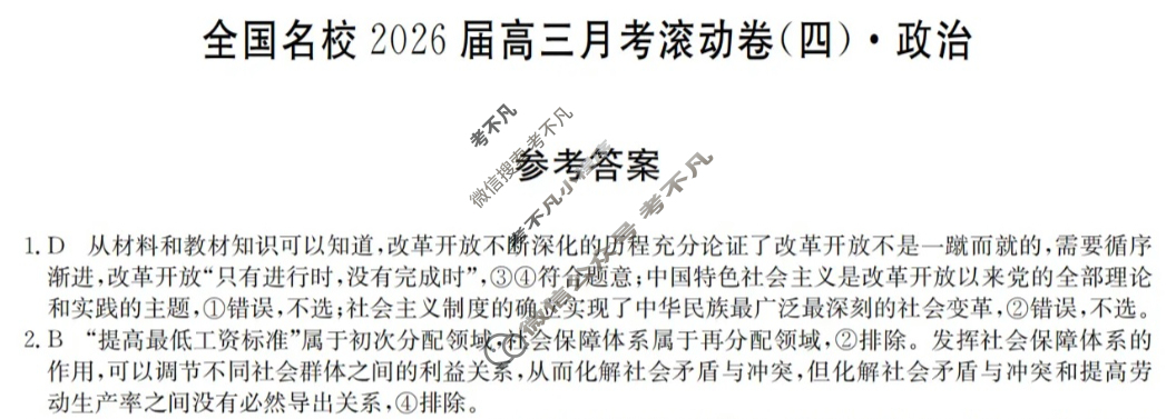 全国名校2026届高三月考滚动卷(四)第四次月考·政治C答案
