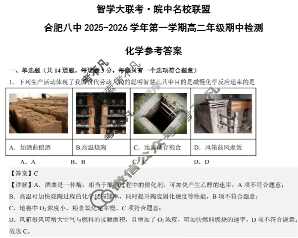 [智学大联考·皖中名校联盟]合肥八中2025-2026学年第一学期高二年级期中检测化学答案