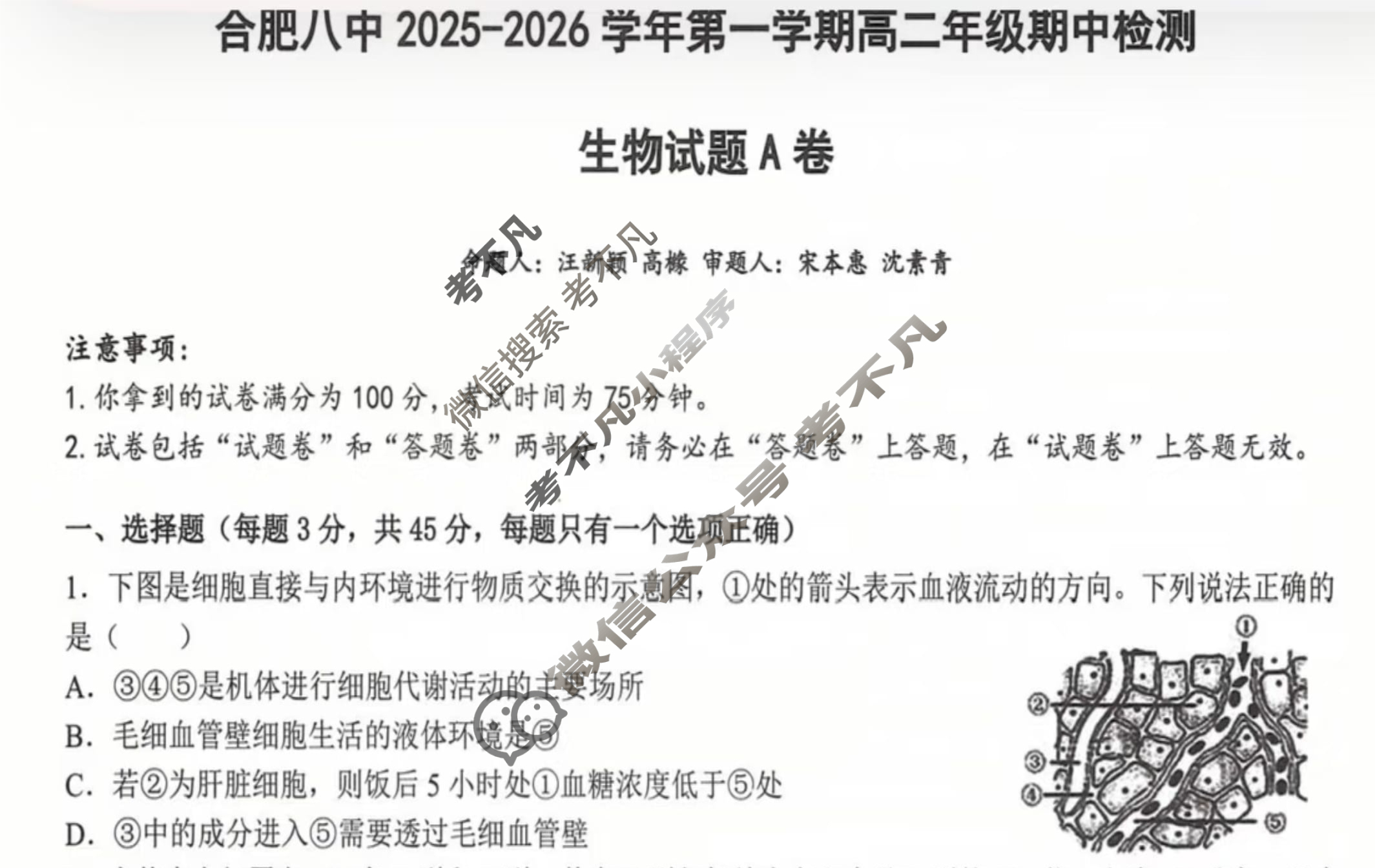 [智学大联考·皖中名校联盟]合肥八中2025-2026学年第一学期高二年级期中检测生物试题