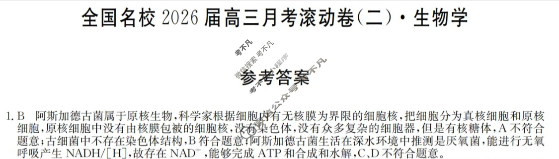 全国名校2026届高三月考滚动卷(二)第二次月考·生物A答案