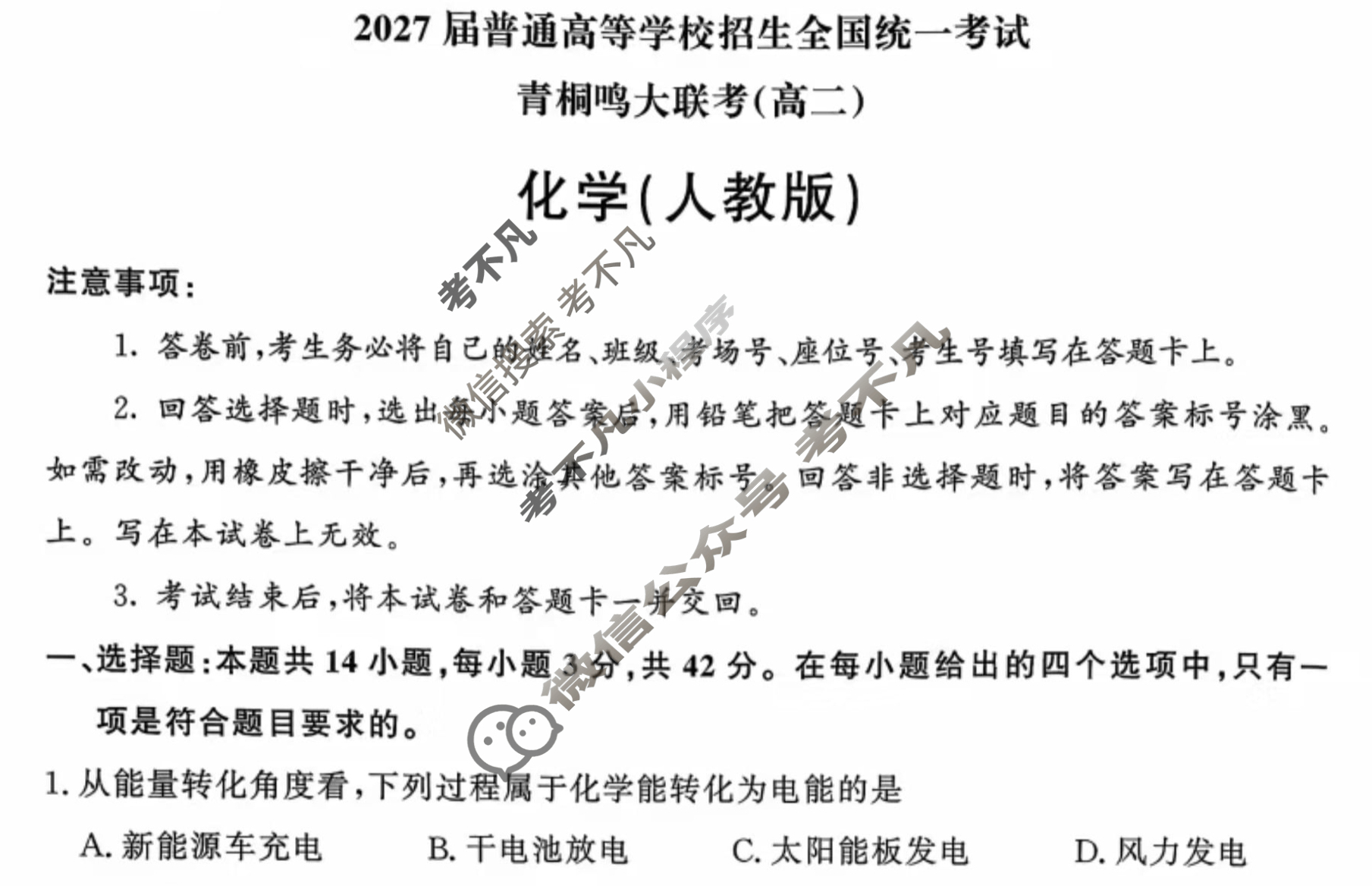 [青桐鸣]2027届普通高等学校招生全国统一考试青桐鸣联考(高二)(11月)化学(人教版)试题
