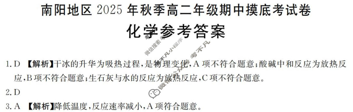 南阳地区金太阳2025年秋季高二年级期中联考摸底考试化学答案