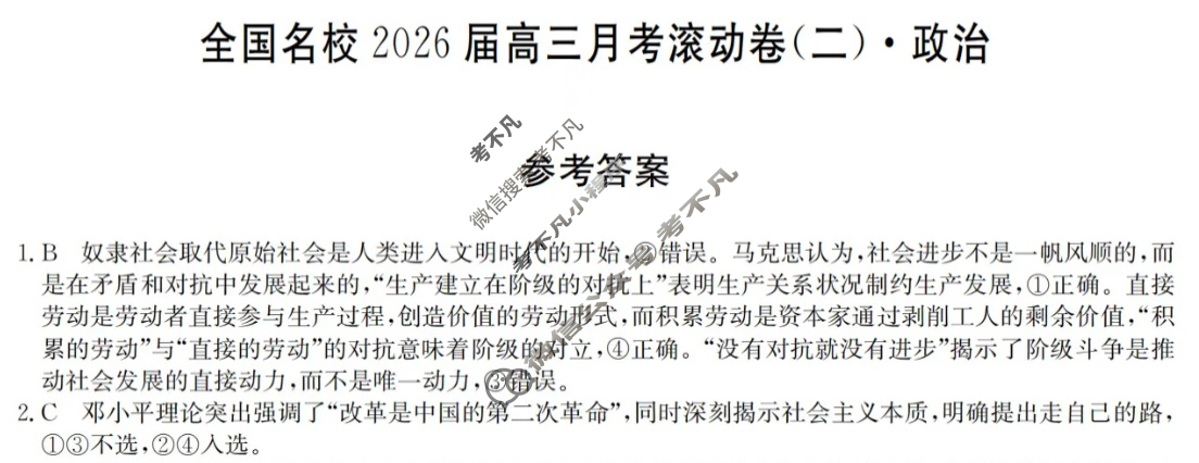 全国名校2026届高三月考滚动卷(二)第二次月考·政治C答案
