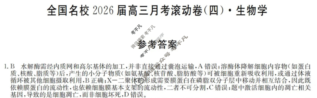 全国名校2026届高三月考滚动卷(四)第四次月考·生物A答案