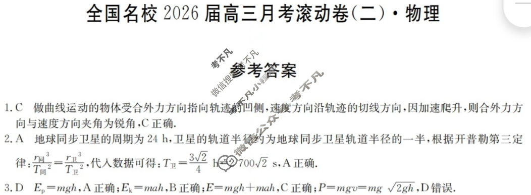 全国名校2026届高三月考滚动卷(二)第二次月考·物理A答案