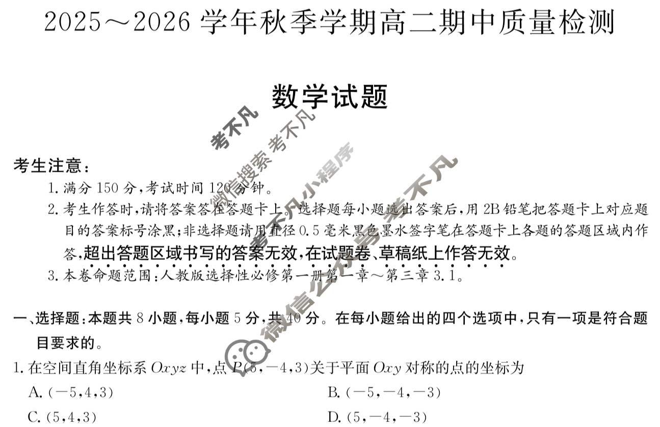 安徽高中2025~2026学年秋季学期高二期中质量检测(6092B)数学试题