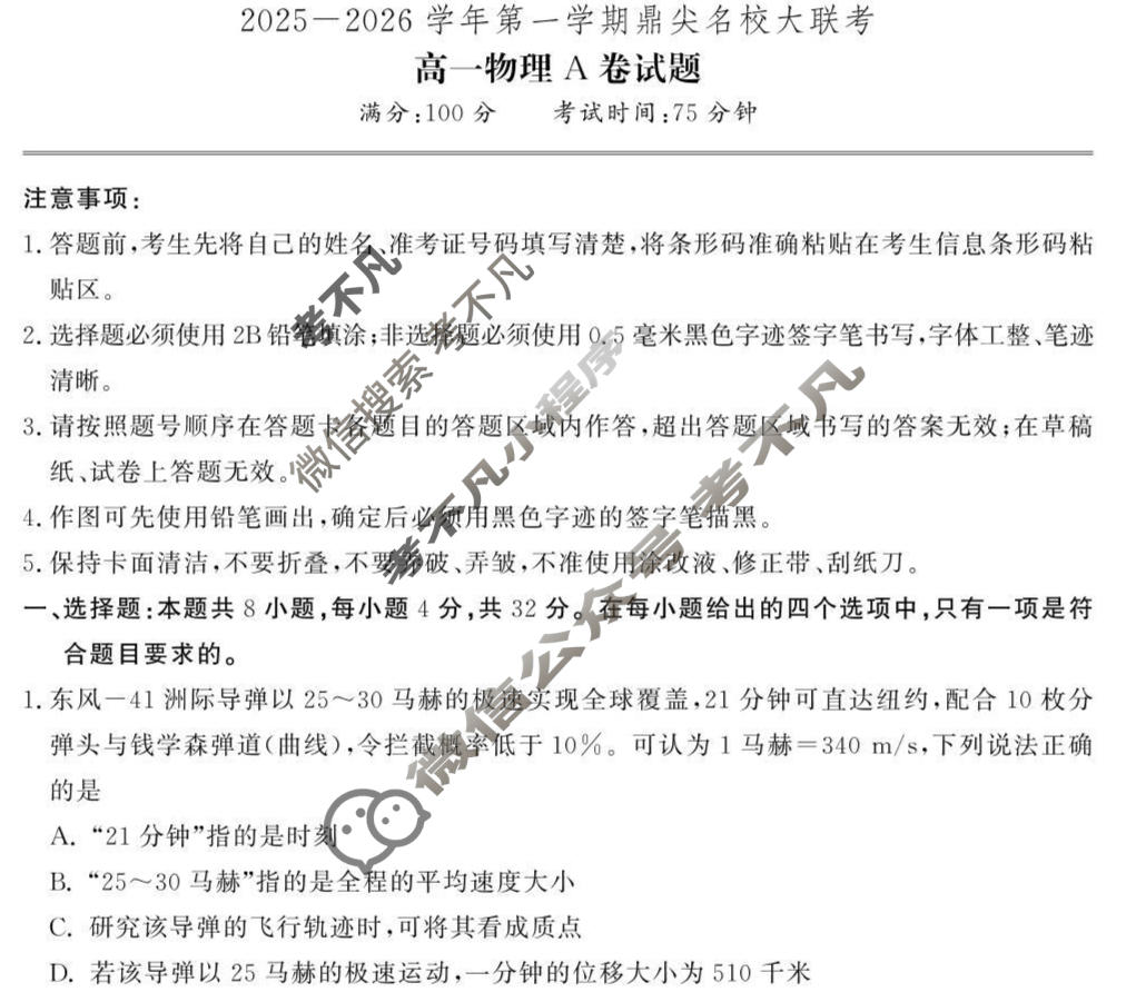 [鼎尖名校]2025-2026学年第一学期高一大联考物理A卷试题