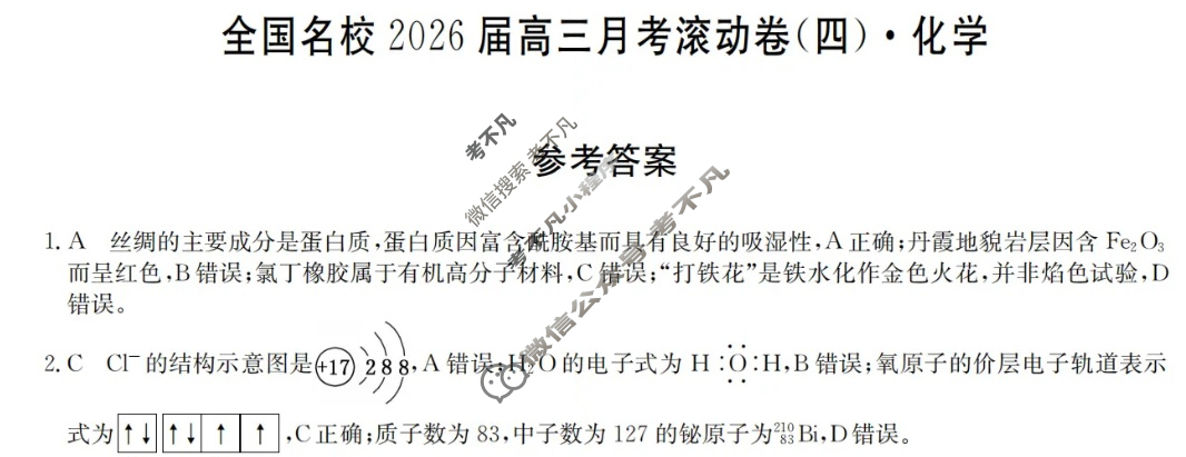 全国名校2026届高三月考滚动卷(四)第四次月考·化学A答案