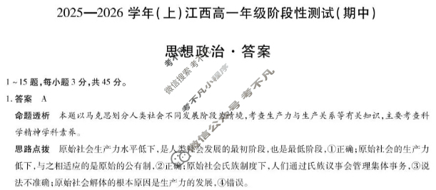 [天一大联考]2025-2026学年(上)江西高一年级阶段性测试(期中)政治答案
