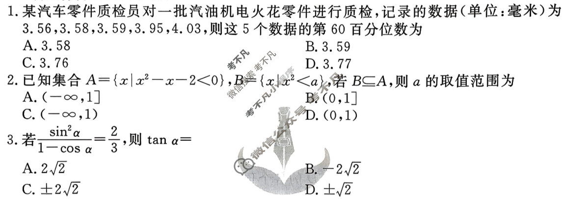 衡水金卷先享题 2025-2026学年度高三一轮复习摸底测试卷·摸底卷 数学B(三)3试题