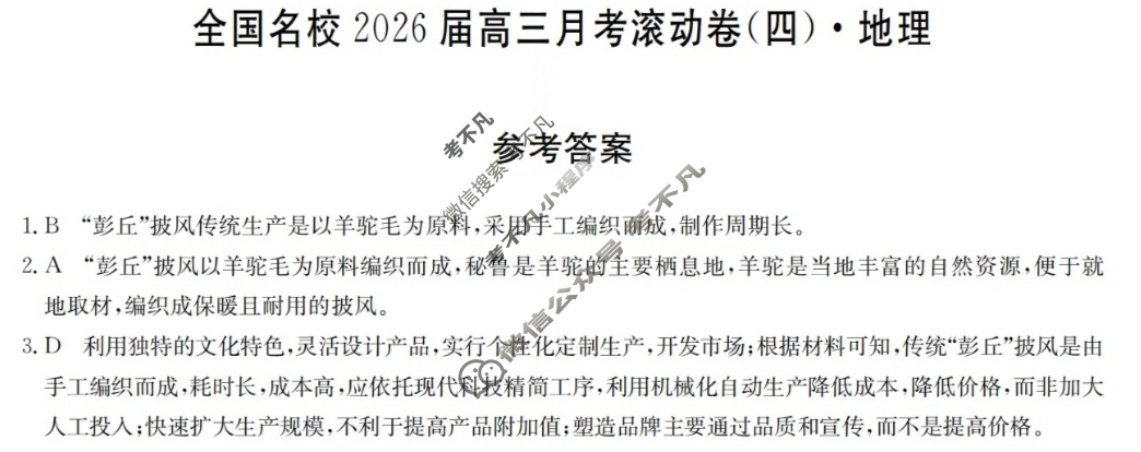 全国名校2026届高三月考滚动卷(四)第四次月考·地理A答案