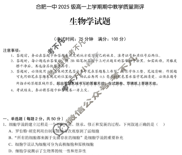 合肥一中2025级高一上学期期中教学质量测评生物试题