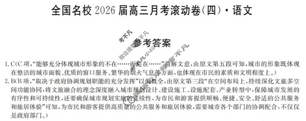 全国名校2026届高三月考滚动卷(四)第四次月考·语文答案