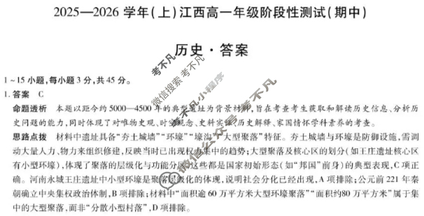 [天一大联考]2025-2026学年(上)江西高一年级阶段性测试(期中)历史答案
