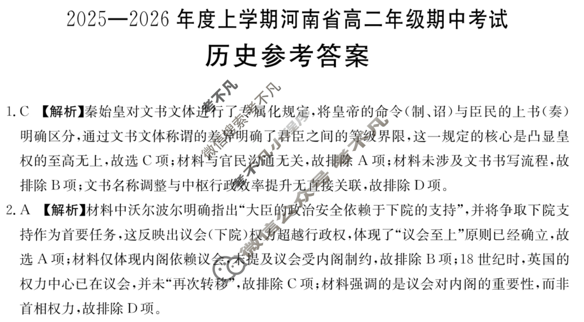 金太阳2025-2026年度上学期河南省高二年级期中考试(11.20)历史B1答案