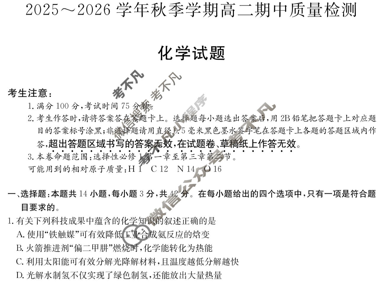 安徽高中2025~2026学年秋季学期高二期中质量检测(6092B)化学试题