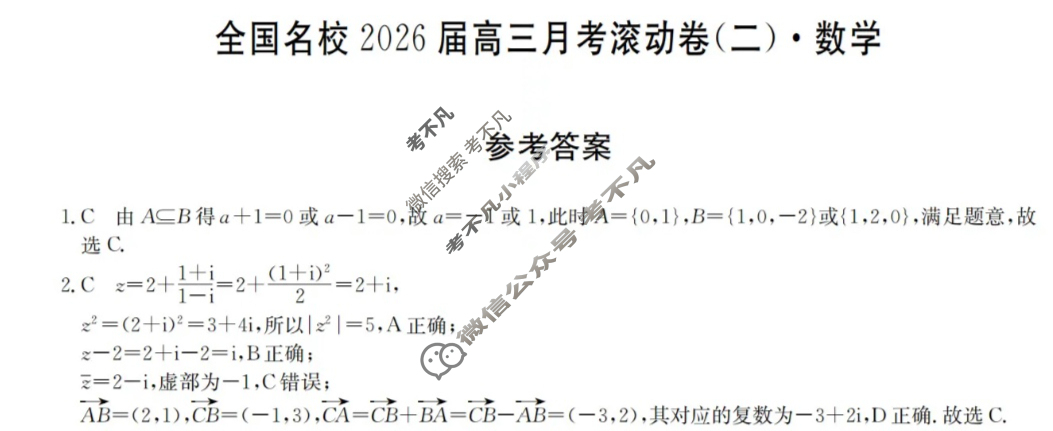 全国名校2026届高三月考滚动卷(二)第二次月考·数学答案