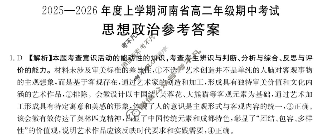 金太阳2025-2026年度上学期河南省高二年级期中考试(11.20)政治B1答案