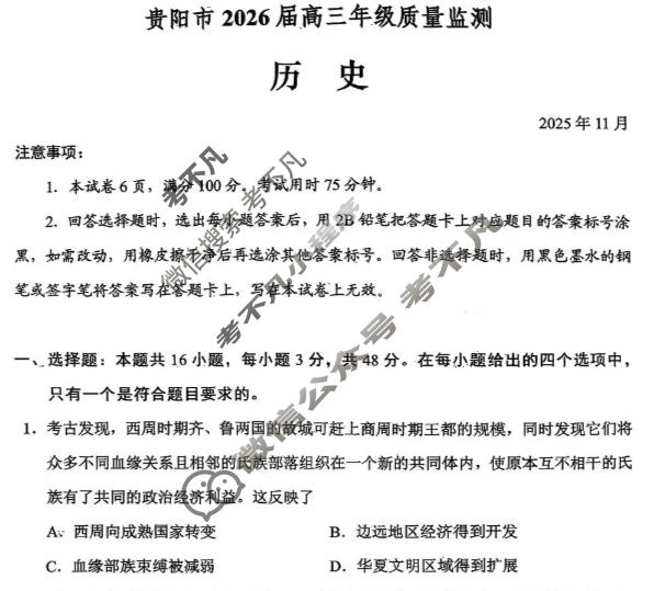 贵阳市2026届高三年级11月质量监测(2025.11)历史试题