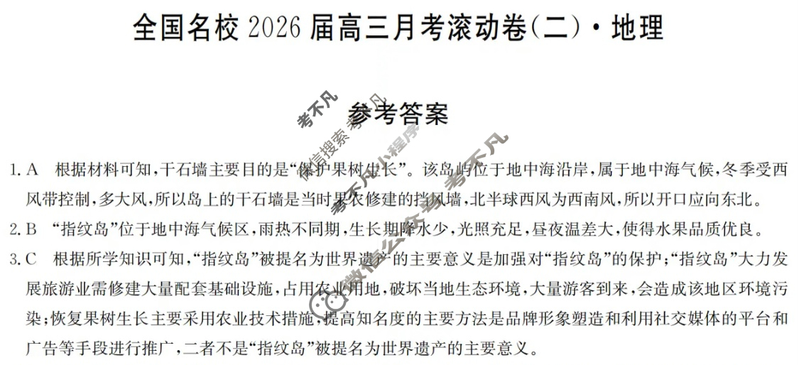 全国名校2026届高三月考滚动卷(二)第二次月考·地理A答案
