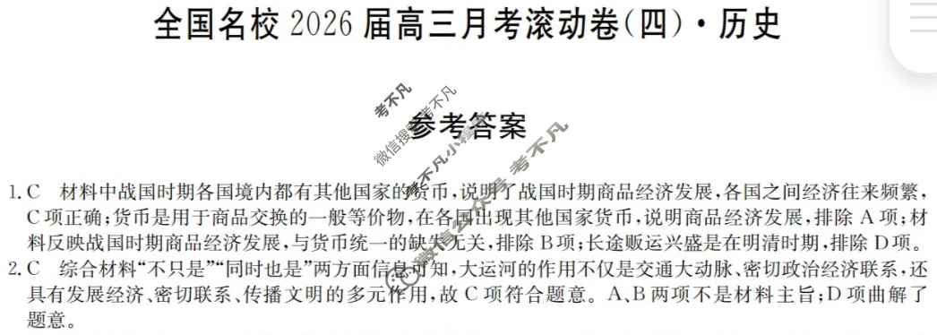 全国名校2026届高三月考滚动卷(四)第四次月考·历史A答案