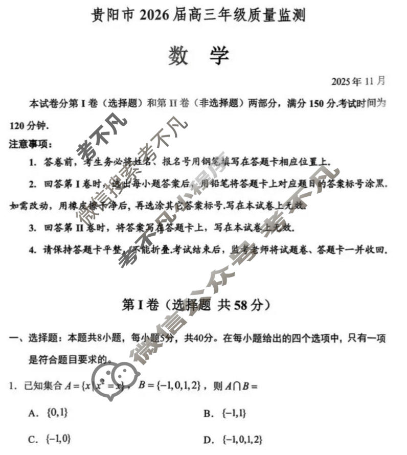 贵阳市2026届高三年级11月质量监测(2025.11)数学试题