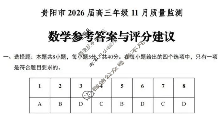 贵阳市2026届高三年级11月质量监测(2025.11)数学答案