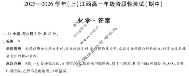 [天一大联考]2025-2026学年(上)江西高一年级阶段性测试(期中)化学答案