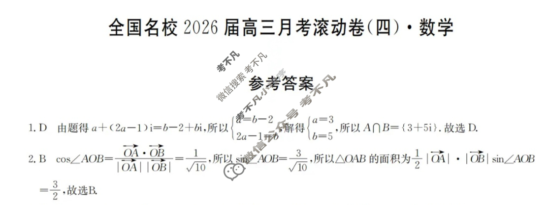 全国名校2026届高三月考滚动卷(四)第四次月考·数学答案