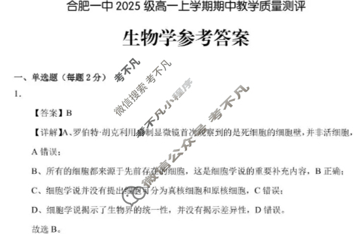 合肥一中2025级高一上学期期中教学质量测评生物答案