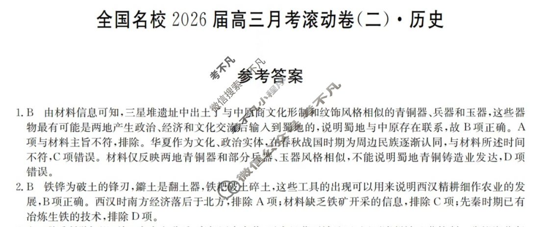 全国名校2026届高三月考滚动卷(二)第二次月考·历史A答案