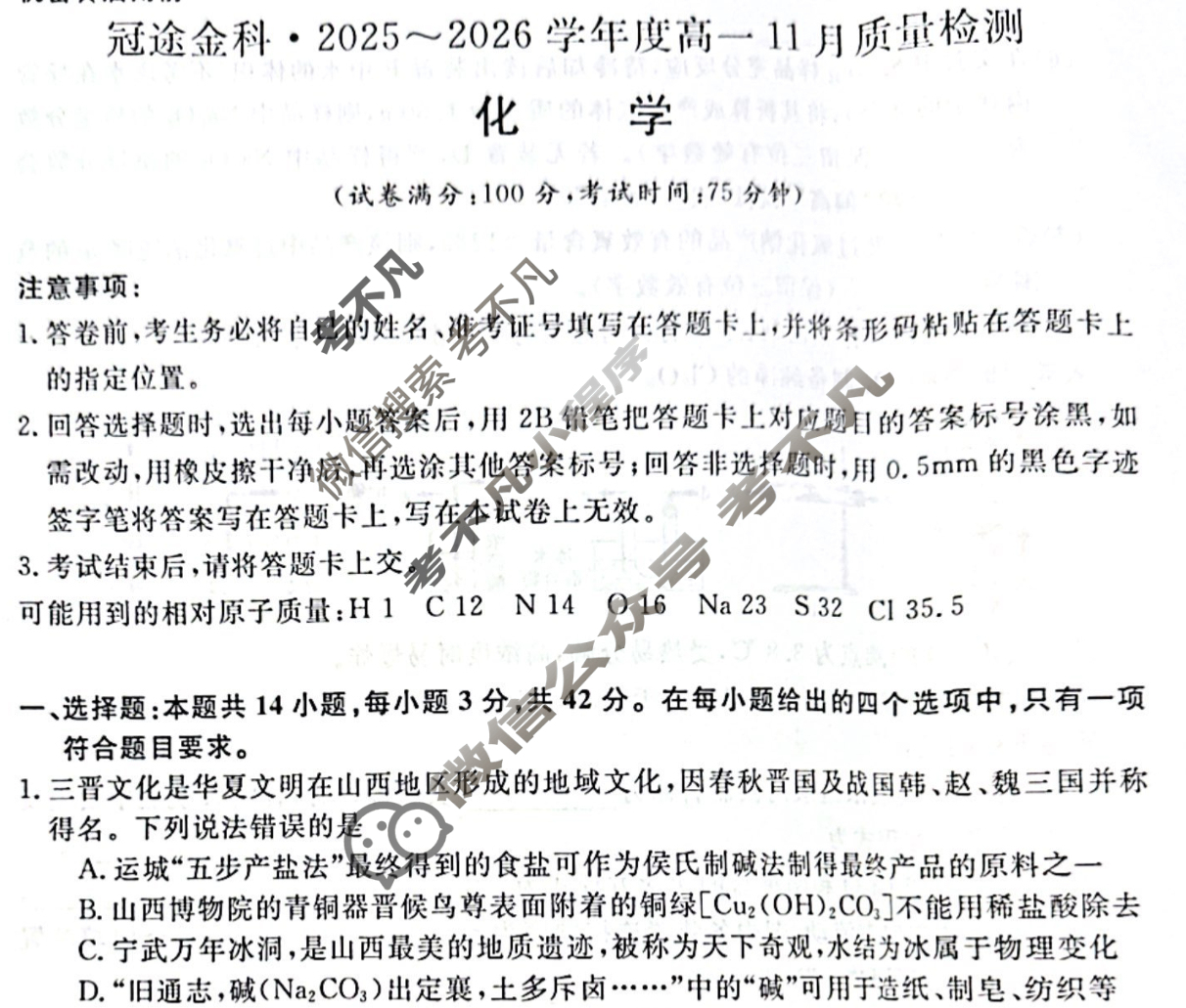[冠途金科]2025~2026学年度高一11月质量检测化学试题