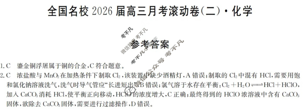 全国名校2026届高三月考滚动卷(二)第二次月考·化学A答案