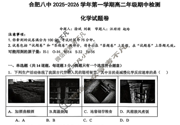 [智学大联考·皖中名校联盟]合肥八中2025-2026学年第一学期高二年级期中检测化学试题