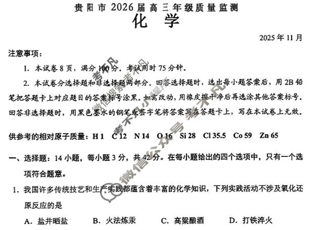 贵阳市2026届高三年级11月质量监测(2025.11)化学试题