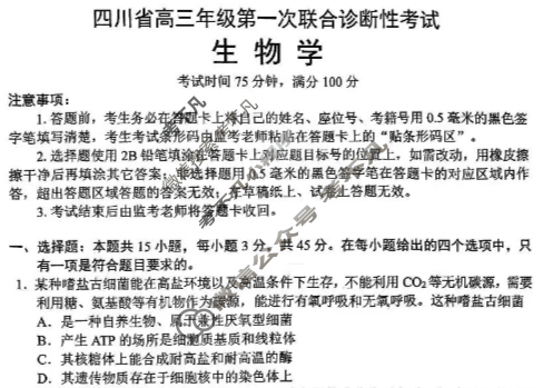 四川省高三年级第一次联合诊断考试(2025.11)(四川一诊)生物试题