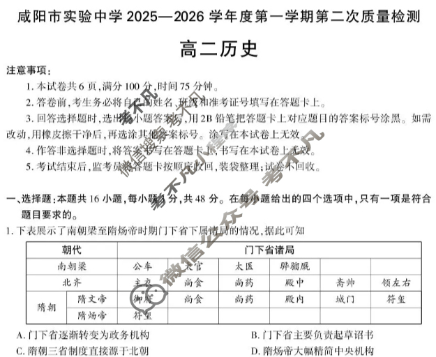 咸阳市实验中学2025-2026学年高二第一学期第二次质量检测历史试题