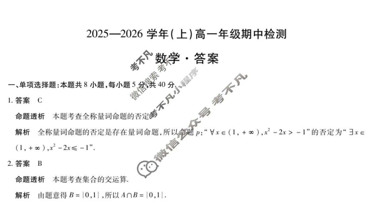 [天一大联考]2025-2026学年(上)高一年级期中检测数学答案