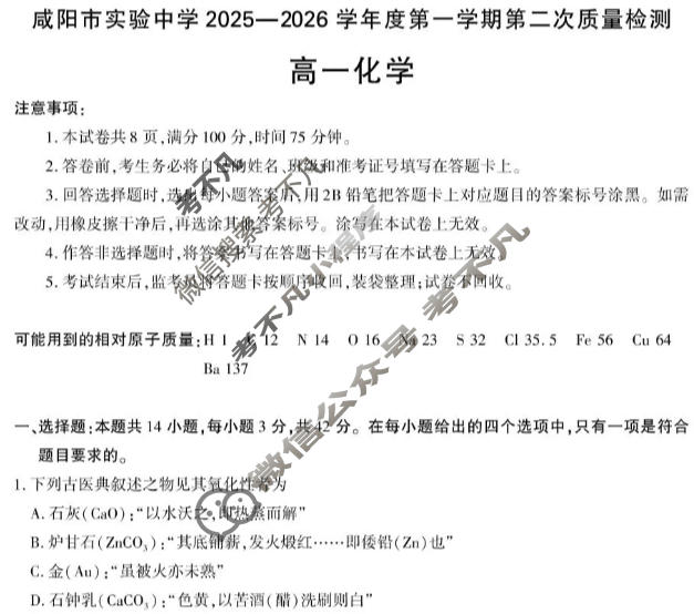 咸阳市实验中学2025-2026学年高一第一学期第二次质量检测化学试题