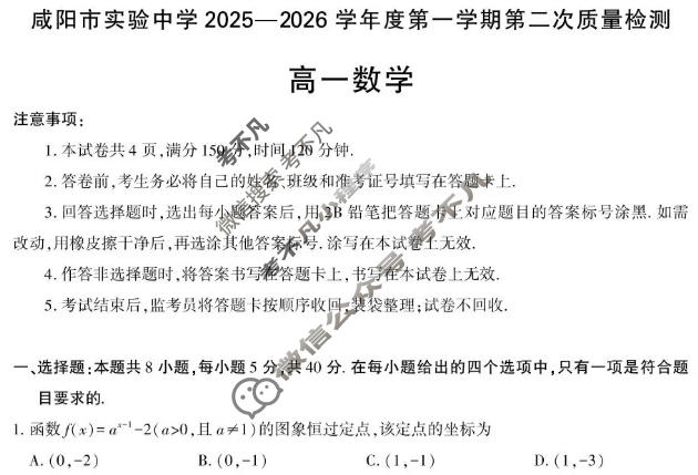 咸阳市实验中学2025-2026学年高一第一学期第二次质量检测数学试题