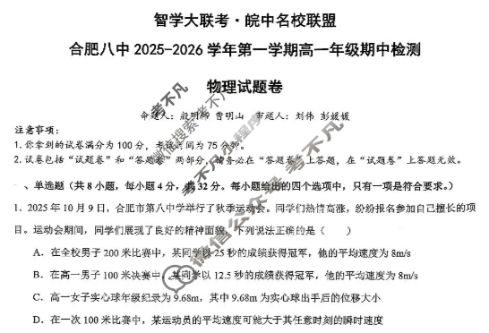 [智学大联考·皖中名校联盟]合肥八中2025-2026学年第一学期高一年级期中检测物理试题