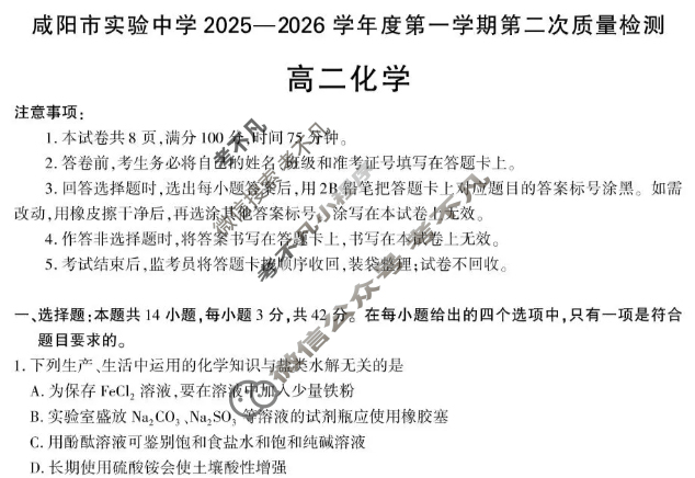 咸阳市实验中学2025-2026学年高二第一学期第二次质量检测化学试题