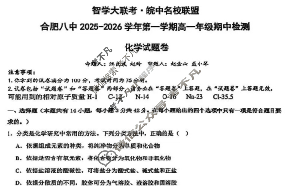 [智学大联考·皖中名校联盟]合肥八中2025-2026学年第一学期高一年级期中检测化学试题